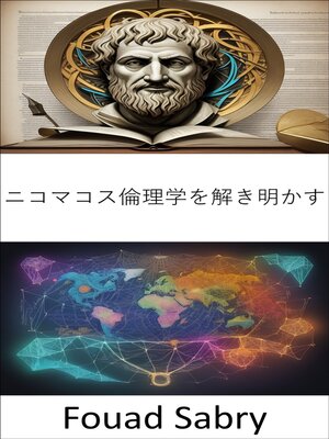 cover image of ニコマコス倫理学を解き明かす
